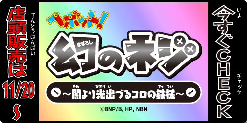 幻のネジ ～闇より光出づるコロの鉄槌～ 今すぐチェック！