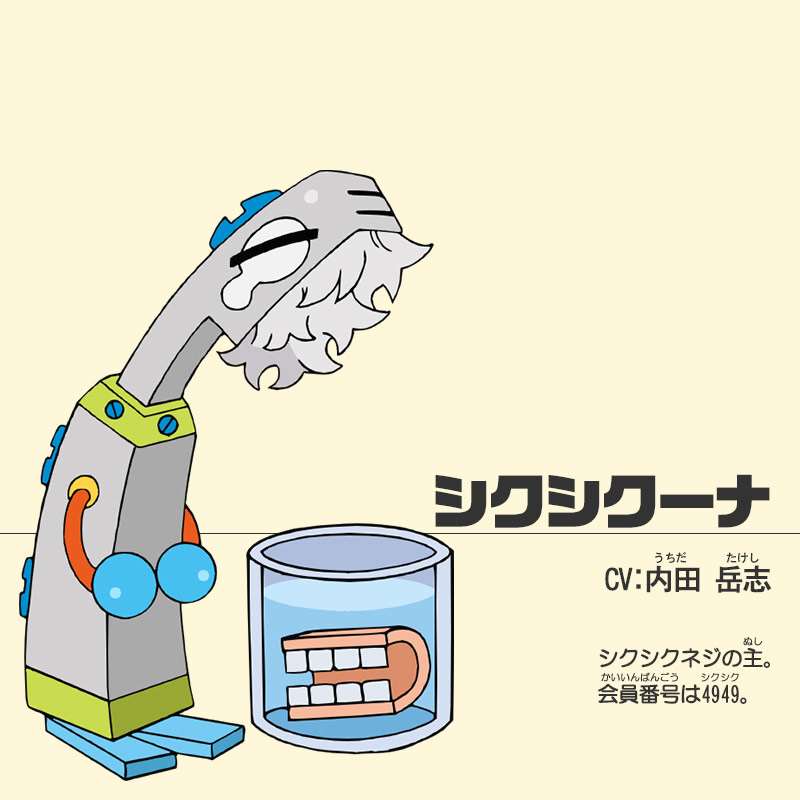 シクシクーナ
