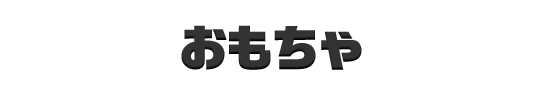 おもちゃ