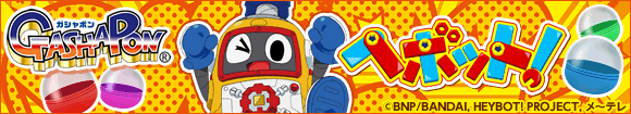 ヘボット!ガシャポンサイト