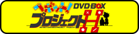 ヘボット！DVD-BOX Project H