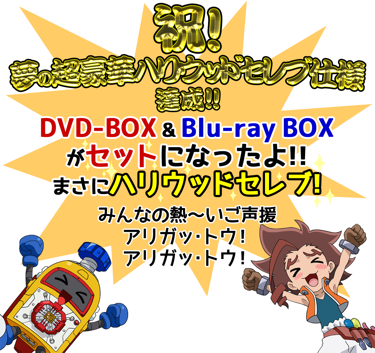ヘボット！DVD-BOX～プロジェクトH｜ヘボット！アニメ公式サイト
