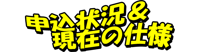 申込状況＆現在の仕様