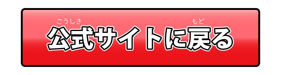 公式サイトに戻る